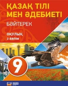 Қазақ тілі мен әдебиеті:Байтерек 9 сынып — Оразбаева Ф.Ш. (2-бөлім)
