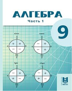 Алгебра 9 класс — Абылкасымова А.Е.