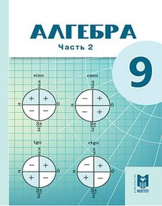 Алгебра 9 класс — Абылкасымова А.Е.