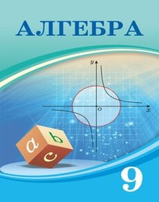 Алгебра 9 класс — Шыныбеков А.Н.
