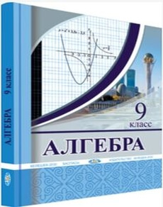 Алгебра 9 класс — Солтан Г.