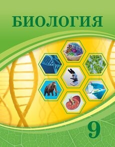 Биология 9 класс — Асанов Н.