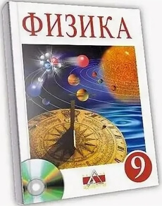 Физика 9 класс — Закирова Н.А.