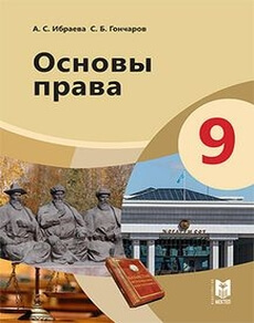 Основы права 9 класс — Ибраева А.С.