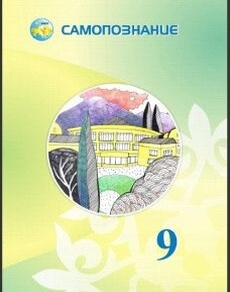 Самопознание 9 класс — Калачева И.В.