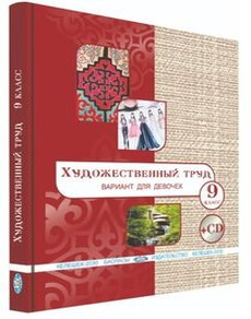 Художественный труд (вариант для девочек) 9 класс — Алимсаева Р.Ш.
