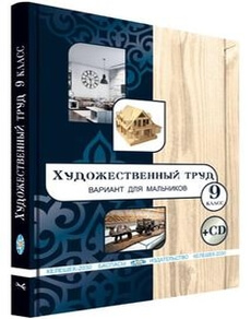 Художественный труд (вариант для мальчиков) 9 класс — Чукалин В.Г.