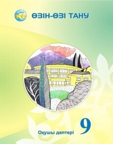 Өзін-өзі тану. Бойынша 9 сынып — Нуркеева С.