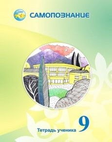Самопознание. Тетрадь ученика 9 класс — Калачева И.В.