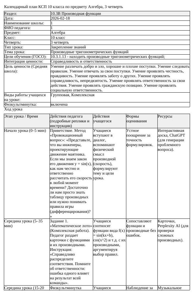 КСП Алгебра 10 класс 3 четверть Производные тригонометрических функций (урок 3)