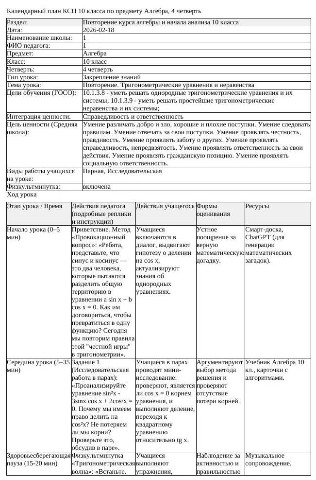 КСП Алгебра 10 класс 4 четверть Повторение Тригонометрические уравнения (урок 2)