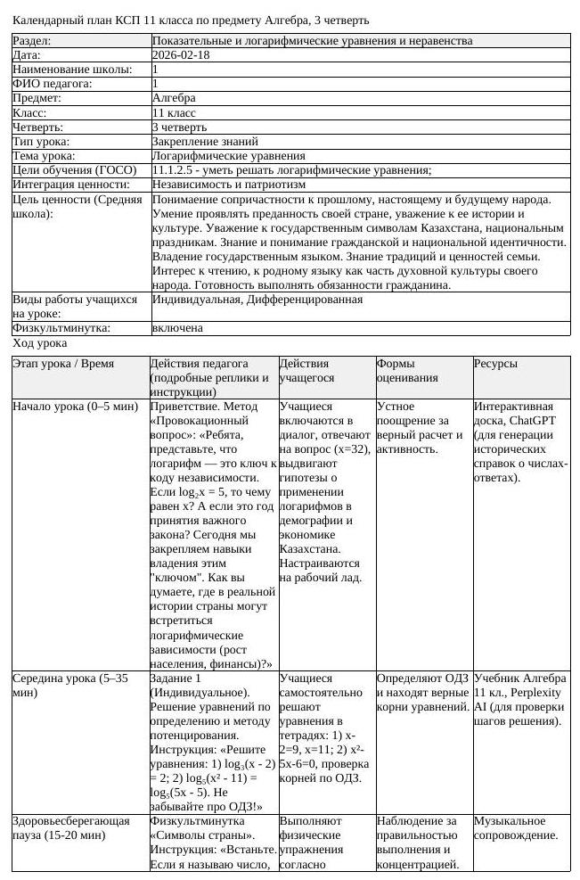 КСП Алгебра 11 класс 3 четверть Логарифмические уравнения (урок 2)
