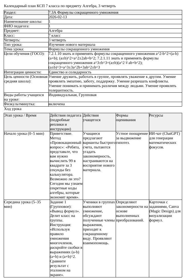 КСП Алгебра 7 класс 3 четверть Формулы сокращенного умножения docx (урок 7)