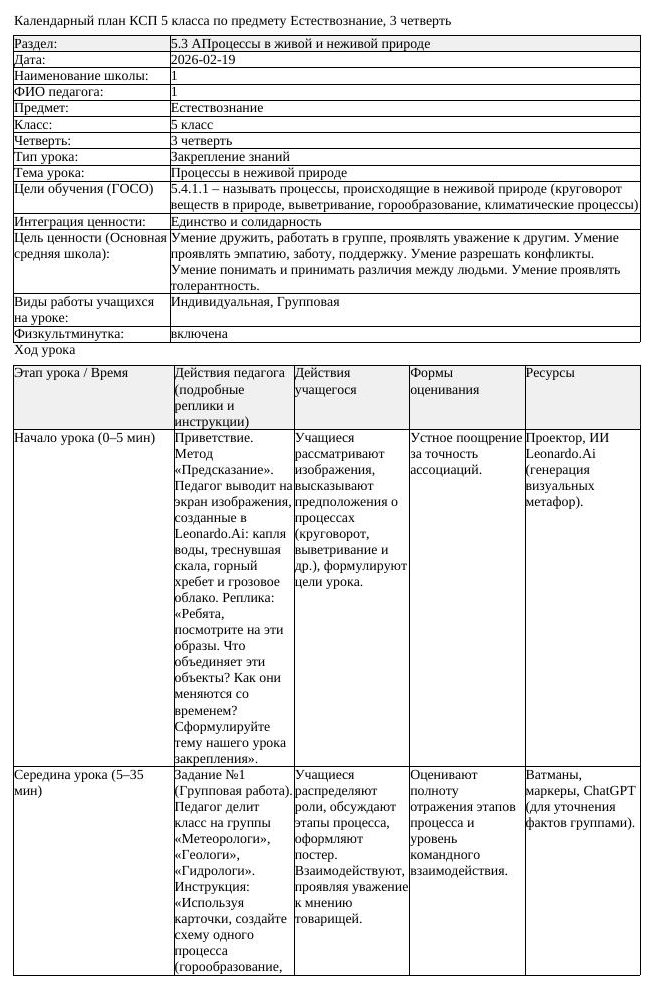 КСП Естествознание 5 класс 3 четверть Процессы в неживой природе (урок 2)