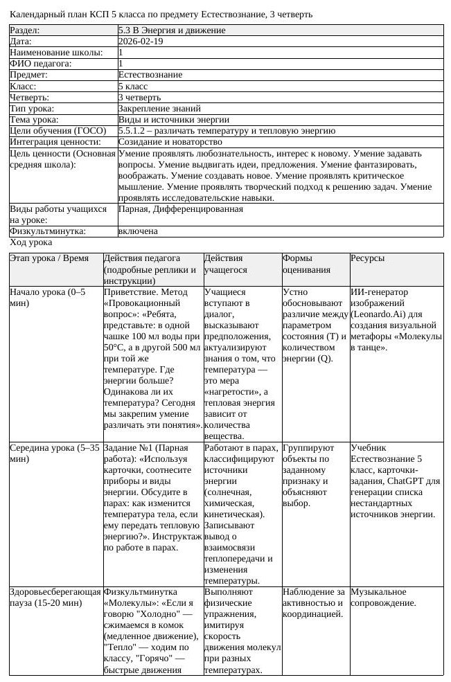 КСП Естествознание 5 класс 3 четверть Виды и источники энергии (урок 3)