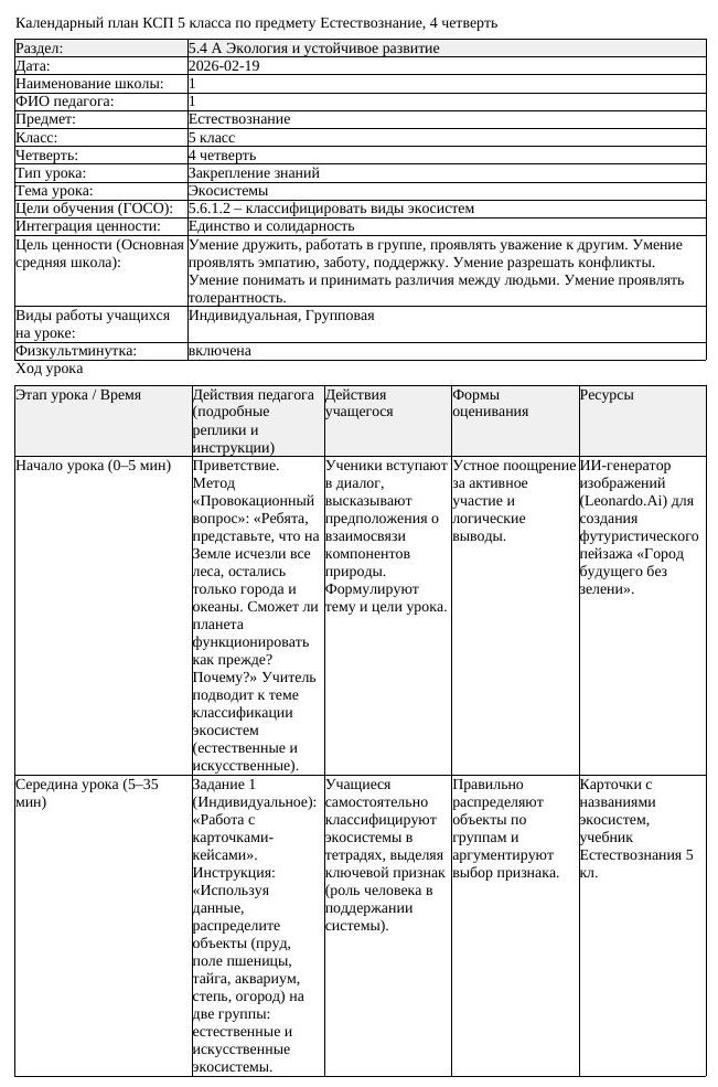 КСП Естествознание 5 класс 4 четверть Экосистемы docx (урок 1)