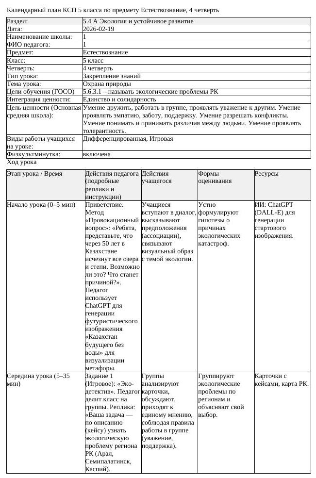 КСП Естествознание 5 класс 4 четверть Охрана природы docx (урок 1)