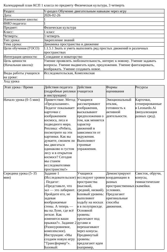 КСП Физическая культура 1 класс 3 четверть Динамика пространства (урок 2)