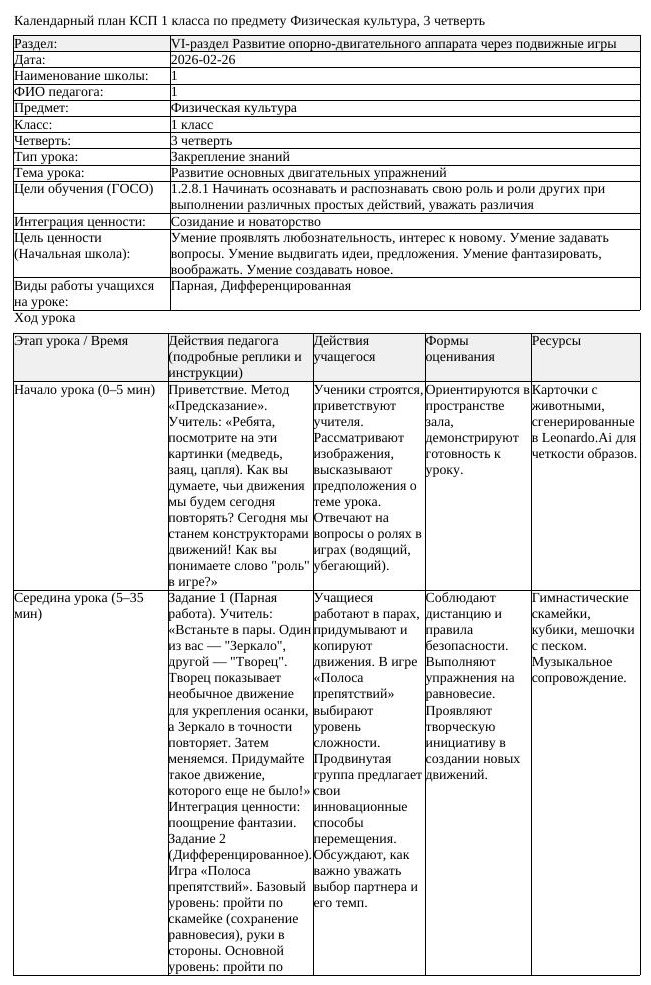 КСП Физическая культура 1 класс 3 четверть Развитие основных двигательных (урок 1)