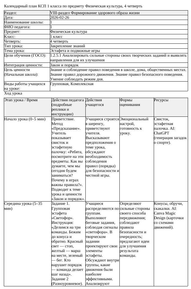 КСП Физическая культура 1 класс 4 четверть Эстафета и подвижные