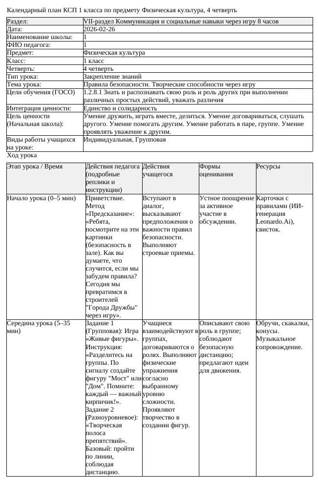 КСП Физическая культура 1 класс 4 четверть Правила безопасности