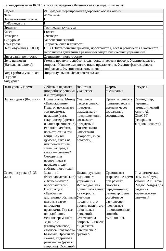 КСП Физическая культура 1 класс 4 четверть Скорость сила и ловкость (урок 1)