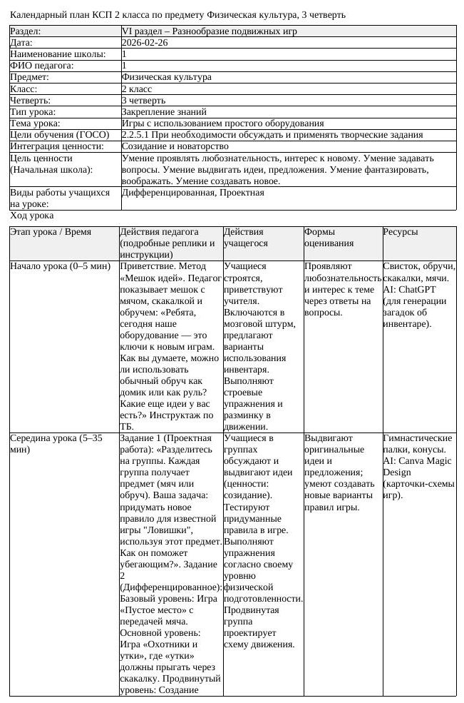 КСП Физическая культура 2 класс 3 четверть Игры с использованием (урок 1)