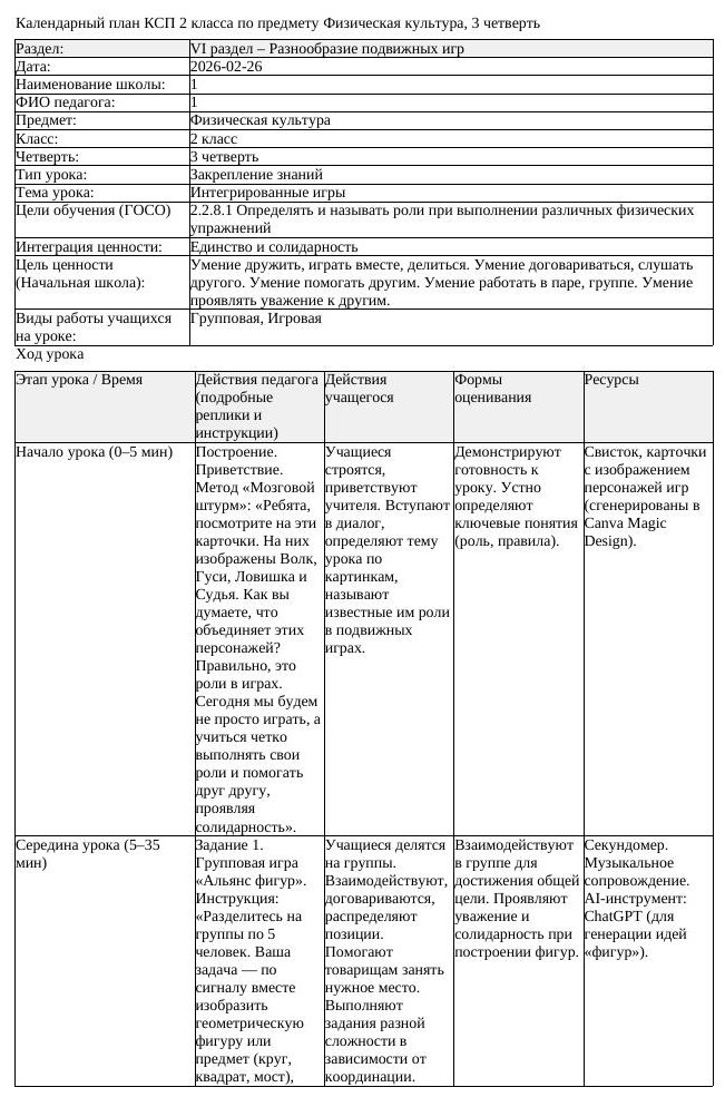 КСП Физическая культура 2 класс 3 четверть Интегрированные игры (урок 1)