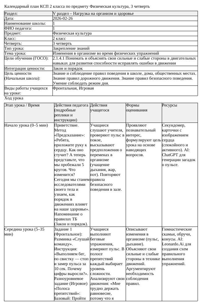 КСП Физическая культура 2 класс 3 четверть Изменения в организме (урок 1)