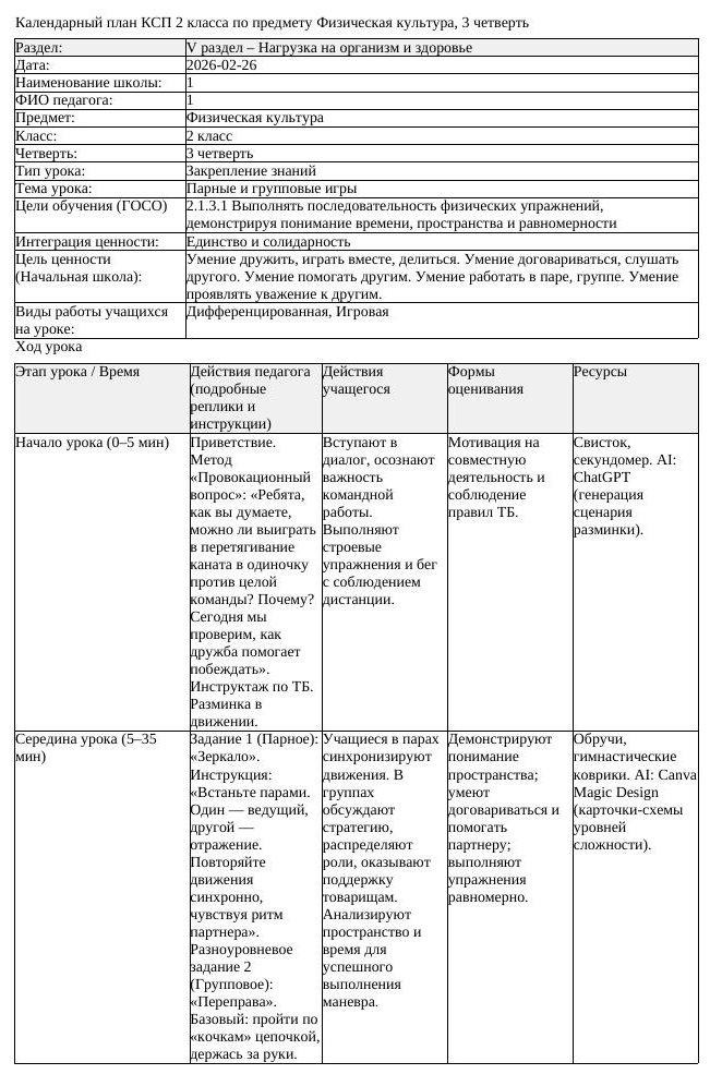 КСП Физическая культура 2 класс 3 четверть Парные и групповые игры (урок 2)