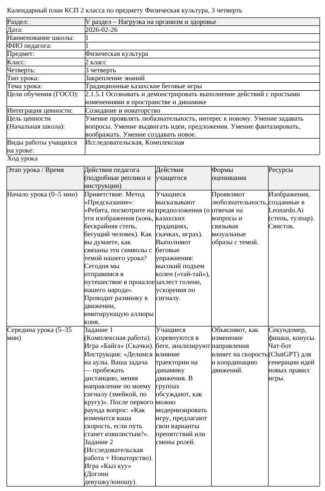 КСП Физическая культура 2 класс 3 четверть Традиционные казахские (урок 2)
