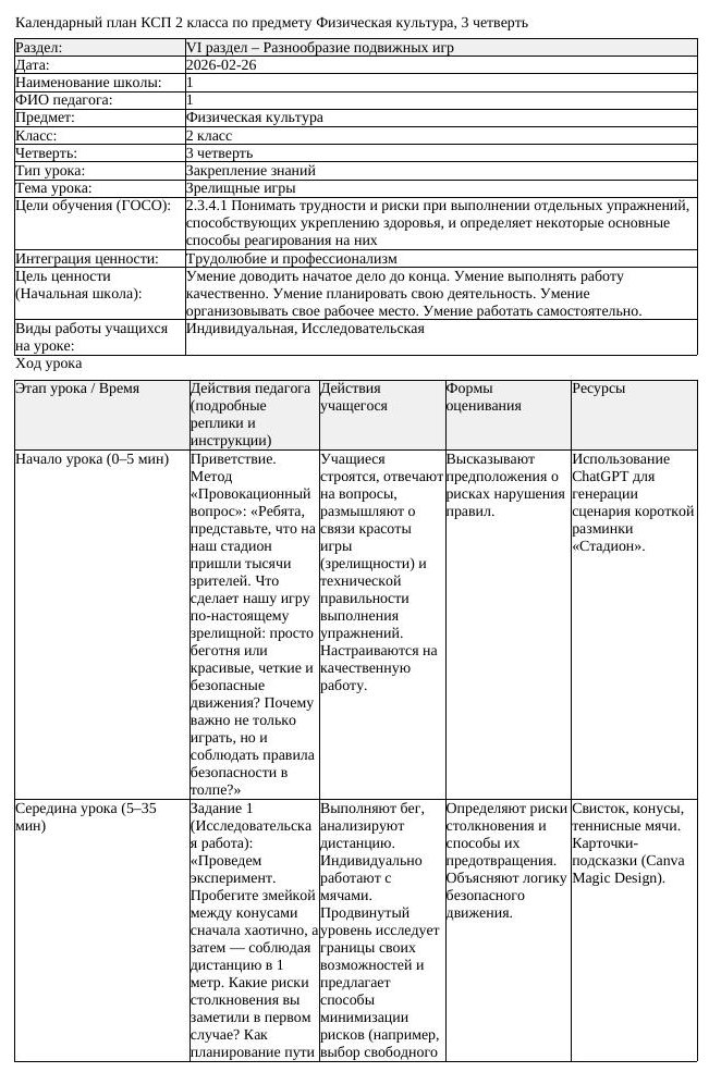 КСП Физическая культура 2 класс 3 четверть Зрелищные игры (урок 1)