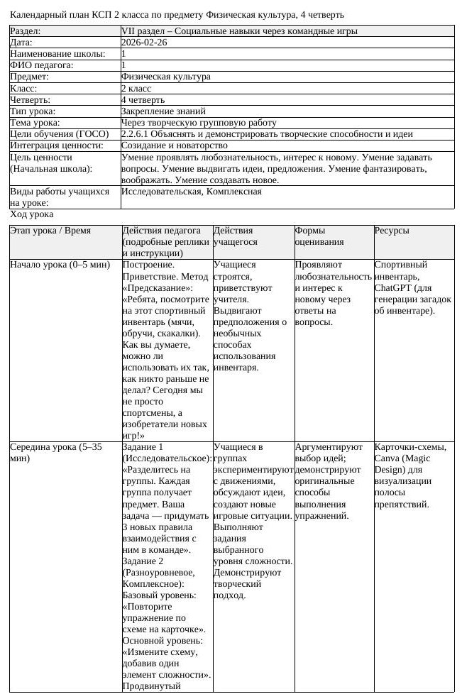 КСП Физическая культура 2 класс 4 четверть Через творческую групповую (урок 2)