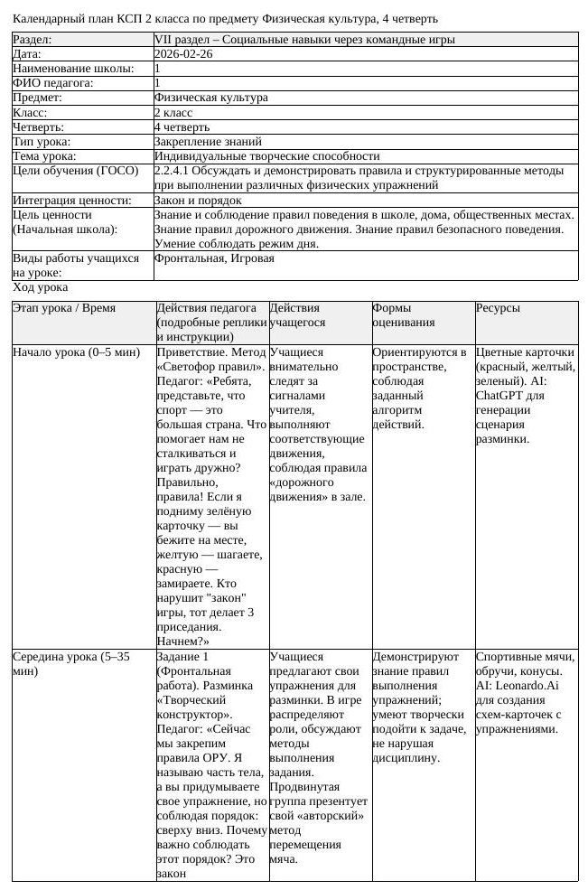 КСП Физическая культура 2 класс 4 четверть Индивидуальные творческие (урок 1)