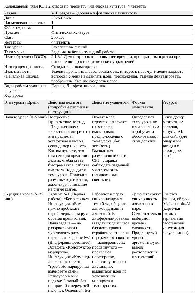 КСП Физическая культура 2 класс 4 четверть Задания на бег в командной (урок 1)