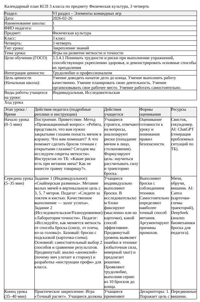КСП Физическая культура 3 класс 3 четверть Игры на развитие меткости (урок 1)