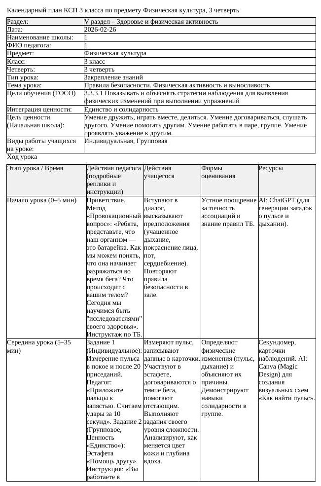 КСП Физическая культура 3 класс 3 четверть Правила безопасности