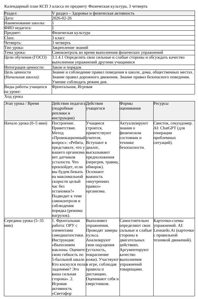 КСП Физическая культура 3 класс 3 четверть Самоконтроль во время (урок 2)