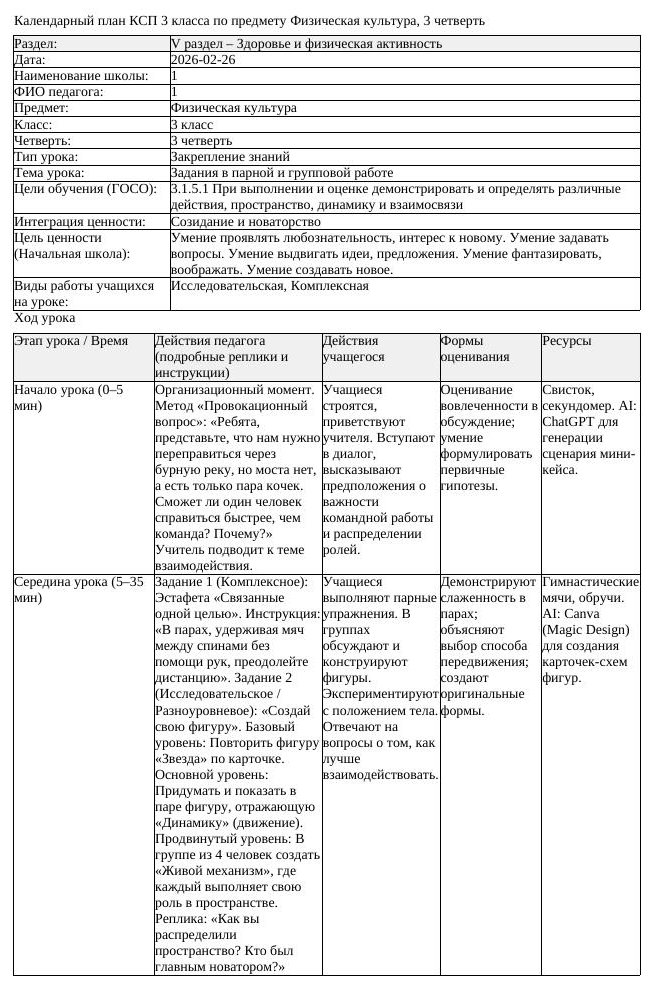 КСП Физическая культура 3 класс 3 четверть Задания в парной и групповой (урок 1)