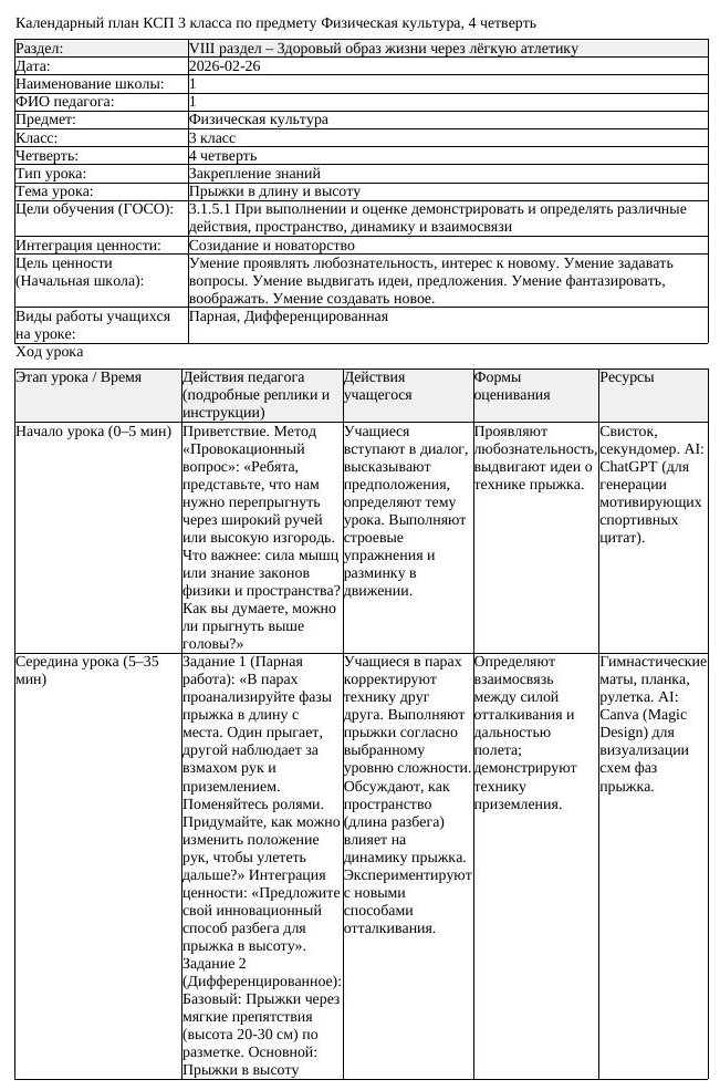 КСП Физическая культура 3 класс 4 четверть Прыжки в длину и высоту (урок 1)