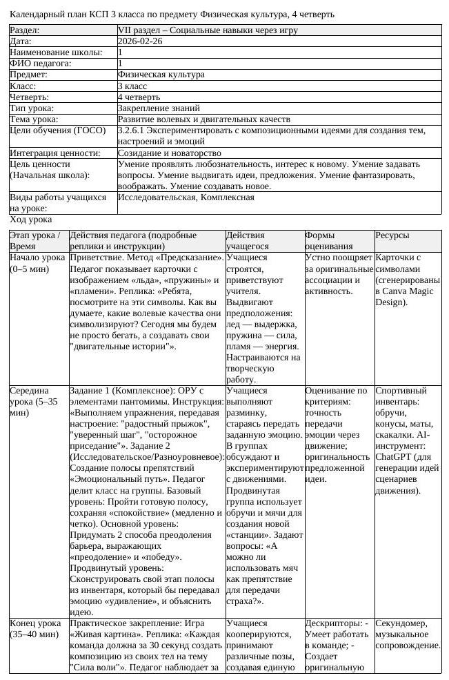 КСП Физическая культура 3 класс 4 четверть Развитие волевых и двигательных (урок 1)
