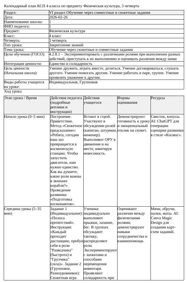 КСП Физическая культура 4 класс 3 четверть Обучение через сюжетные (урок 2)