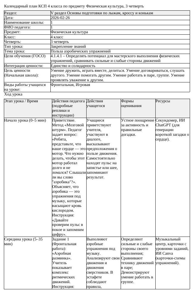 КСП Физическая культура 4 класс 3 четверть Польза аэробических упражнений (урок 1)