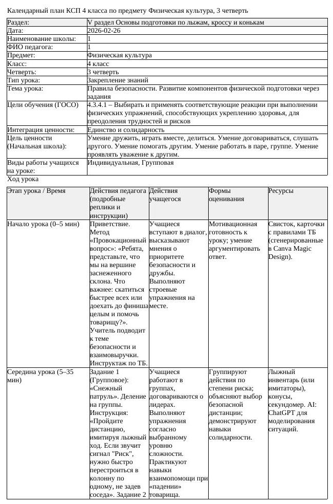КСП Физическая культура 4 класс 3 четверть Правила безопасности (урок 3)
