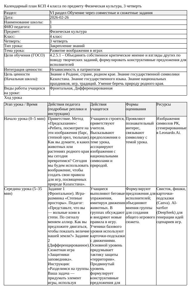 КСП Физическая культура 4 класс 3 четверть Развитие воображения (урок 1)