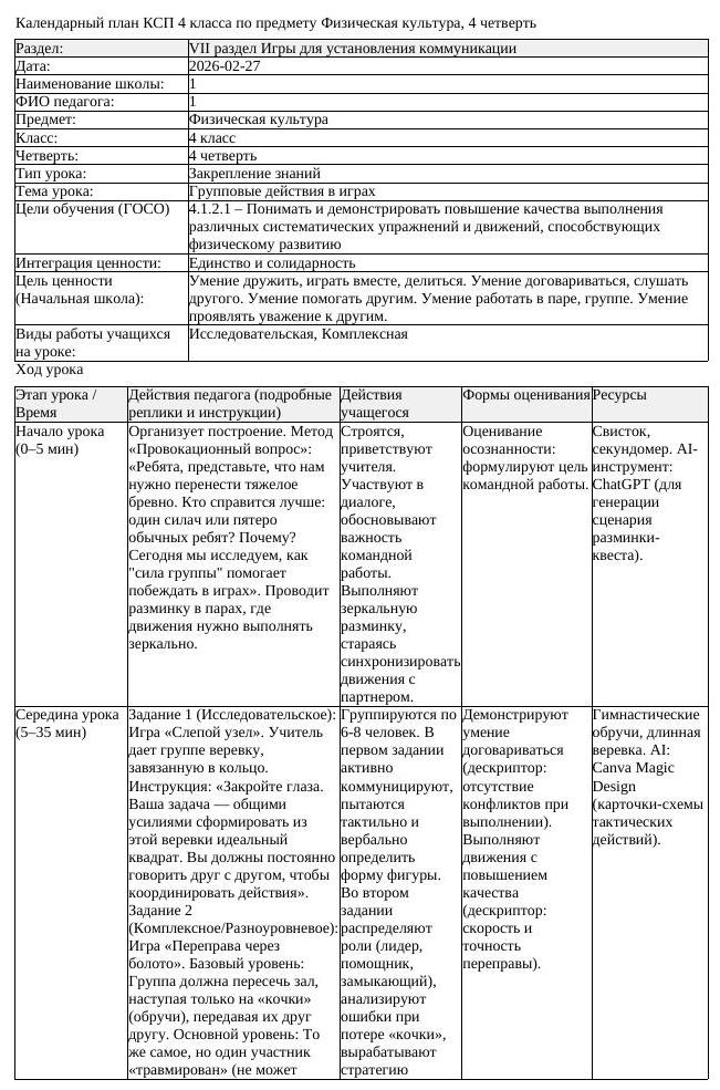 КСП Физическая культура 4 класс 4 четверть Групповые действия в (урок 2)