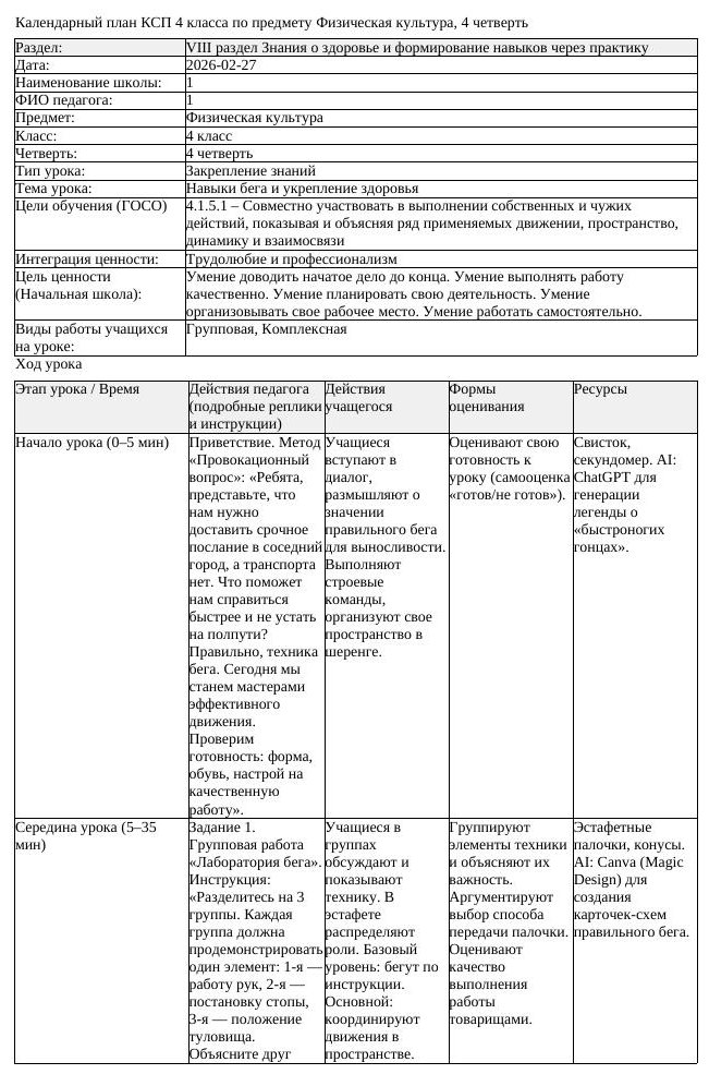 КСП Физическая культура 4 класс 4 четверть Навыки бега и укрепление (урок 1)