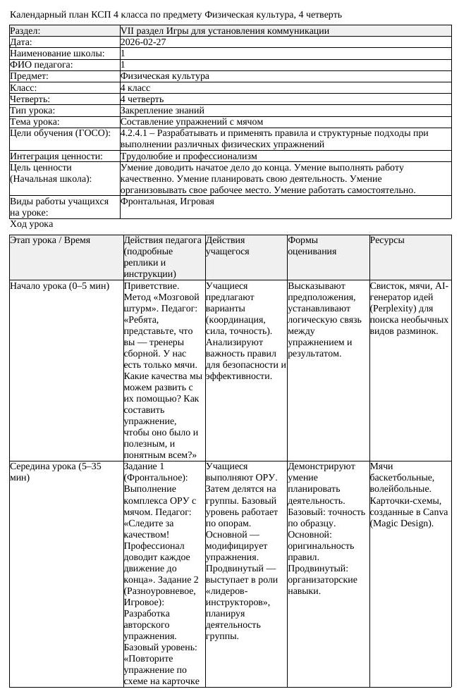 КСП Физическая культура 4 класс 4 четверть Составление упражнений (урок 1)