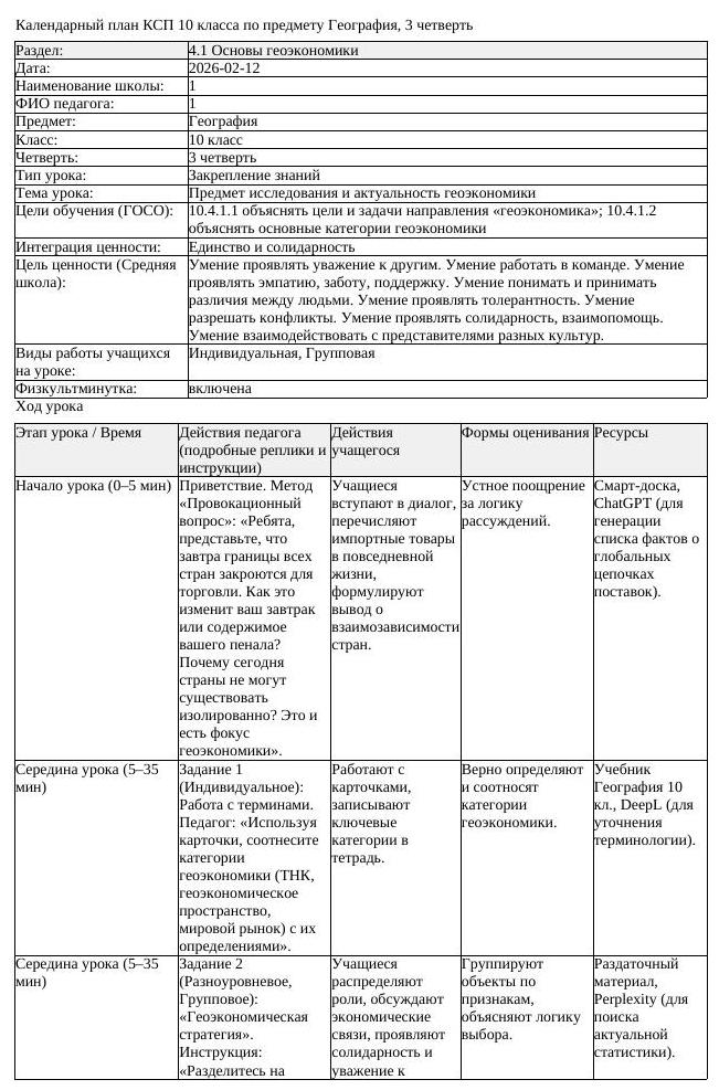 КСП География 10 класс 3 четверть Предмет исследования и актуальность (урок 2)