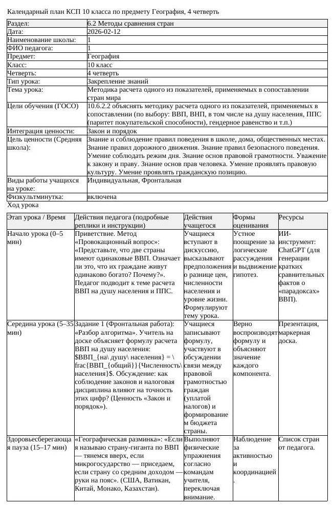 КСП География 10 класс 4 четверть Методика расчета одного из показателей (урок 2)